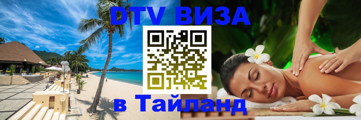 DTV Виза в Тайланд для россиян 