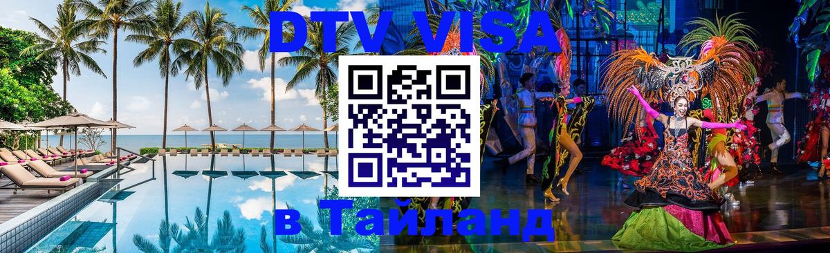 Сколько стоит виза DTV в Тайланд 